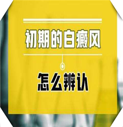 南京有没有治好白癜风的医院？白斑的饮食有哪些