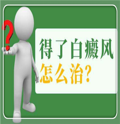 南京儿童白癜风医院★白斑的病因是什么★