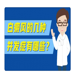 南京有治疗白癜风的专科医院吗？白斑如何做好预防