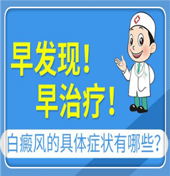 白癜风的饮食有哪些？南京哪家看白癜风看得好