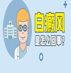 南京哪里有治白癜风？它所表现的症状有哪些