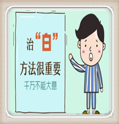 白癞风为什么会复发呢？南京哪家医院看白癜风好