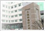 上海肿瘤医院